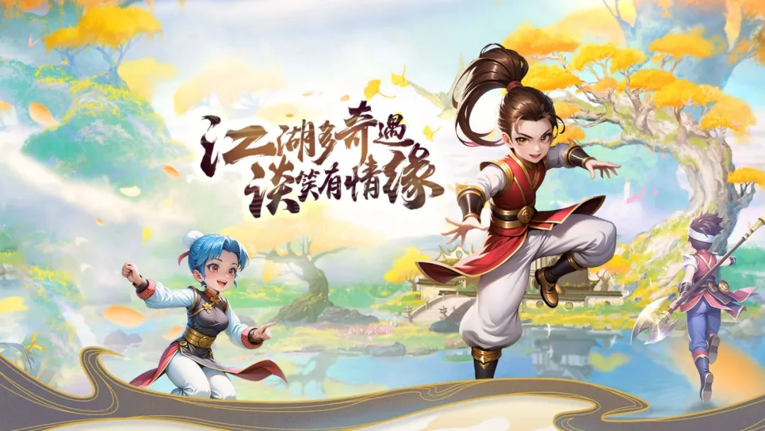 江湖多奇遇，谈笑有情缘