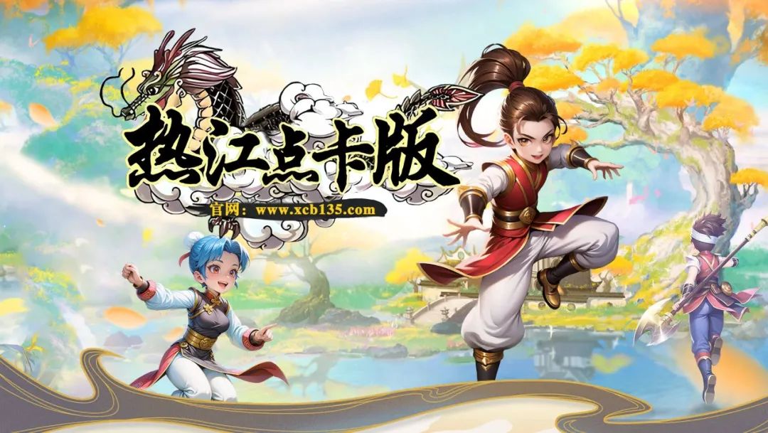 热江点卡版