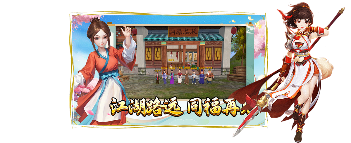 《武林外传》手游官网：江湖的路途漫长，再次相聚于同福酒馆，重温那段难忘的江湖岁月。无论身在何方，我们的心灵始终彼此相连，期待在这个充满传奇的世界中与你再续前缘。
