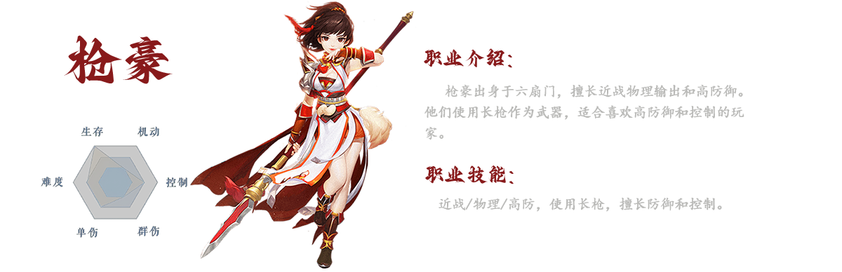 枪豪是《武林外传十年之约》中的近战防御型职业，定位为团队前排核心，兼具承伤与控场能力。作为主坦，拥有长枪攻击距离（普攻覆盖4米扇形区域），通过技能「暴雨梨花枪」实现边缘消耗，降低敌人命中率。