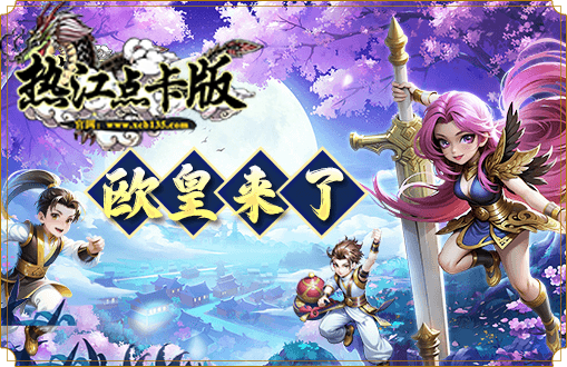 热江点卡版欧皇来了