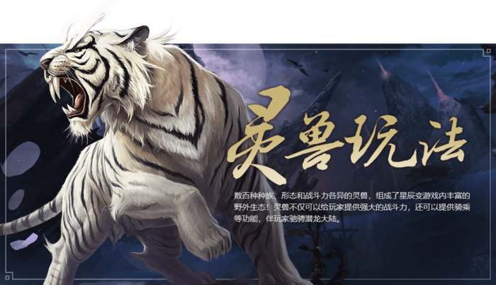 星辰变手游：数百种种族、形态和战斗力各异的灵兽，组成了是辰变游戏内丰富的野外生态！灵兽不仅可以给玩家提供强大的战斗力，还可以提供骑乘等功能，伴玩家驰骋潜龙大陆。