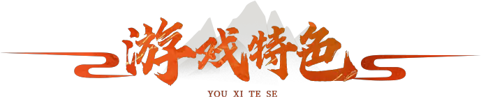 《永恒岛爱丽丝之境》手游官网：“游戏特色”专栏图标